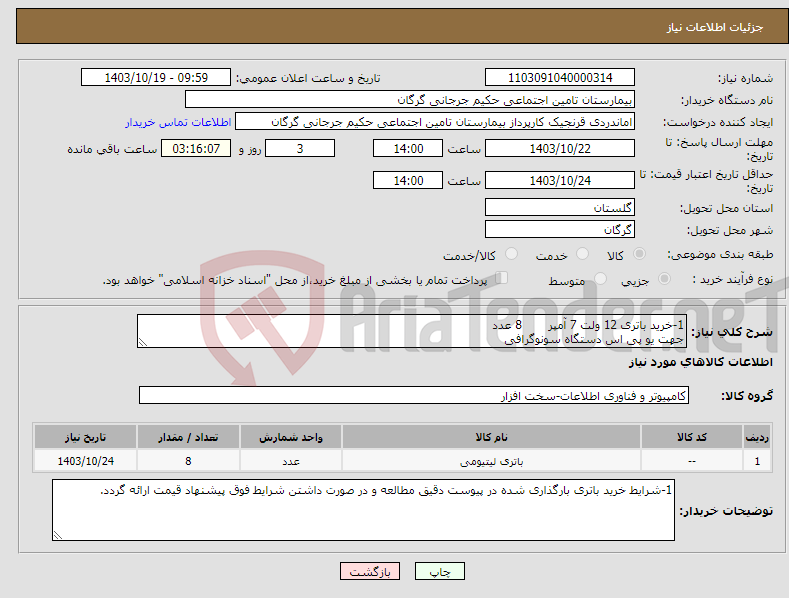 تصویر کوچک آگهی نیاز انتخاب تامین کننده-1-خرید باتری 12 ولت 7 آمپر 8 عدد جهت یو پی اس دستگاه سونوگرافی 