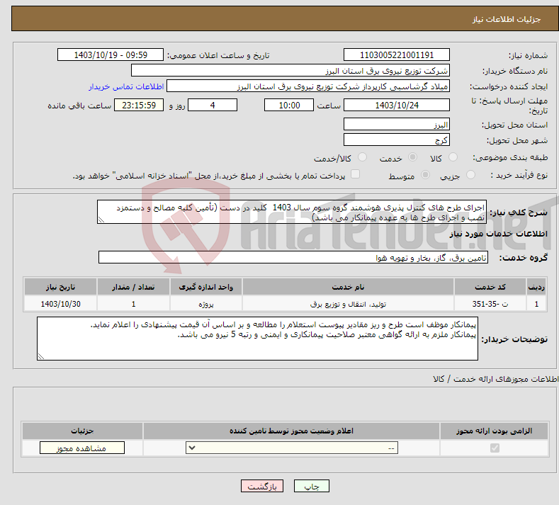 تصویر کوچک آگهی نیاز انتخاب تامین کننده-اجرای طرح های کنترل پذیری هوشمند گروه سوم سال 1403 کلید در دست (تأمین کلیه مصالح و دستمزد نصب و اجرای طرح ها به عهده پیمانکار می باشد) 
