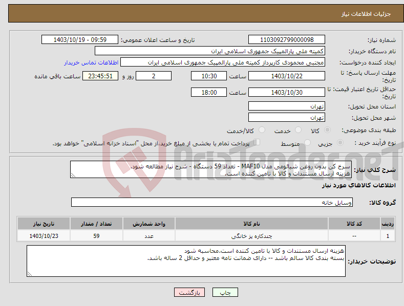 تصویر کوچک آگهی نیاز انتخاب تامین کننده-سرخ کن بدون روغن شیائومی مدل MAF10 - تعداد 59 دستگاه - شرح نیاز مطالعه شود. هزینه ارسال مستندات و کالا با تامین کننده است.