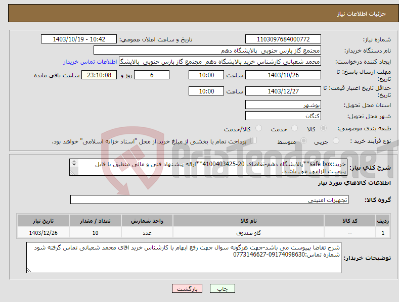 تصویر کوچک آگهی نیاز انتخاب تامین کننده-خرید:safe box**پالایشگاه دهم-تقاضای 20-4100403425**ارائه پیشنهاد فنی و مالی منطبق با فایل پیوست الزامی می باشد. 