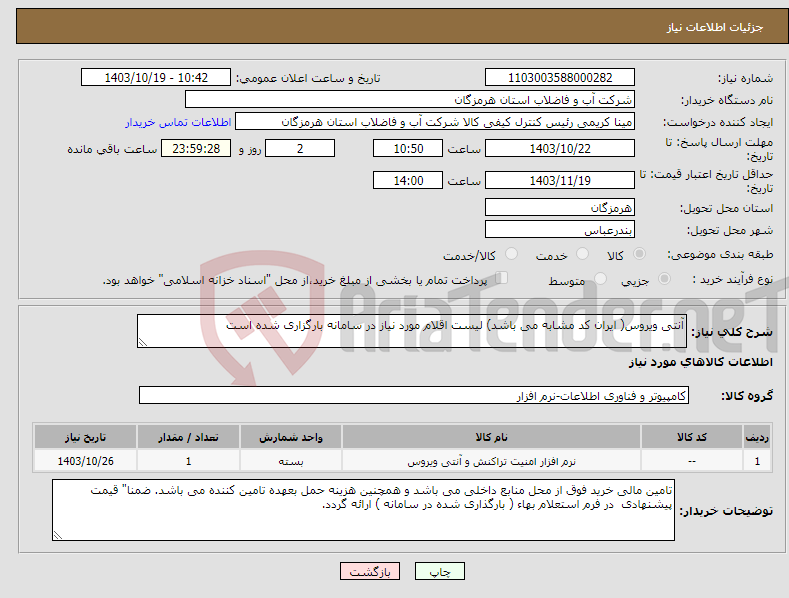تصویر کوچک آگهی نیاز انتخاب تامین کننده-آنتی ویروس( ایران کد مشابه می باشد) لیست اقلام مورد نیاز در سامانه بارگزاری شده است