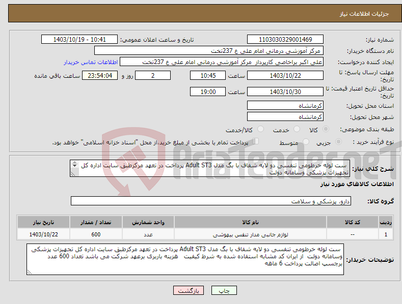 تصویر کوچک آگهی نیاز انتخاب تامین کننده- ست لوله خرطومی تنفسی دو لایه شفاف با بگ مدل Adult ST3 پرداخت در تعهد مرکزطبق سایت اداره کل تجهیزات پزشکی وسامانه دولت 