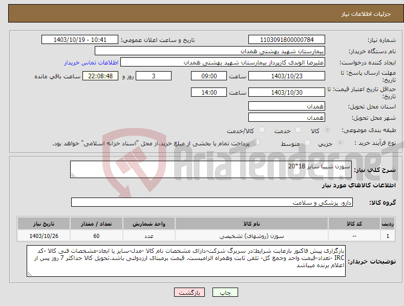 تصویر کوچک آگهی نیاز انتخاب تامین کننده-سوزن شیبا سایز 18*20