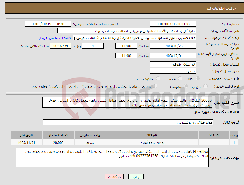 تصویر کوچک آگهی نیاز انتخاب تامین کننده-20000 کیلوگرم خالص فلافل نیمه آماده تولید روز با تاریخ انقضا حداقل شش ماهه تحویل کالا بر اساس جدول پیوست در زندان های استان خراسان رضوی می باشد. 