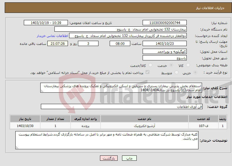 تصویر کوچک آگهی نیاز انتخاب تامین کننده-استعلام بخش پذیرش بیماران بستری و سرپایی و اسکن الکترونیکی و تفکیک پرونده های پزشکی بیمارستان امام سجاد(ع) یاسوج در سال1404-/1404