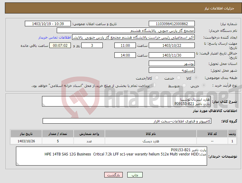 تصویر کوچک آگهی نیاز انتخاب تامین کننده-هارد اینترنال توشیبا پارت نامبر P09153-B21