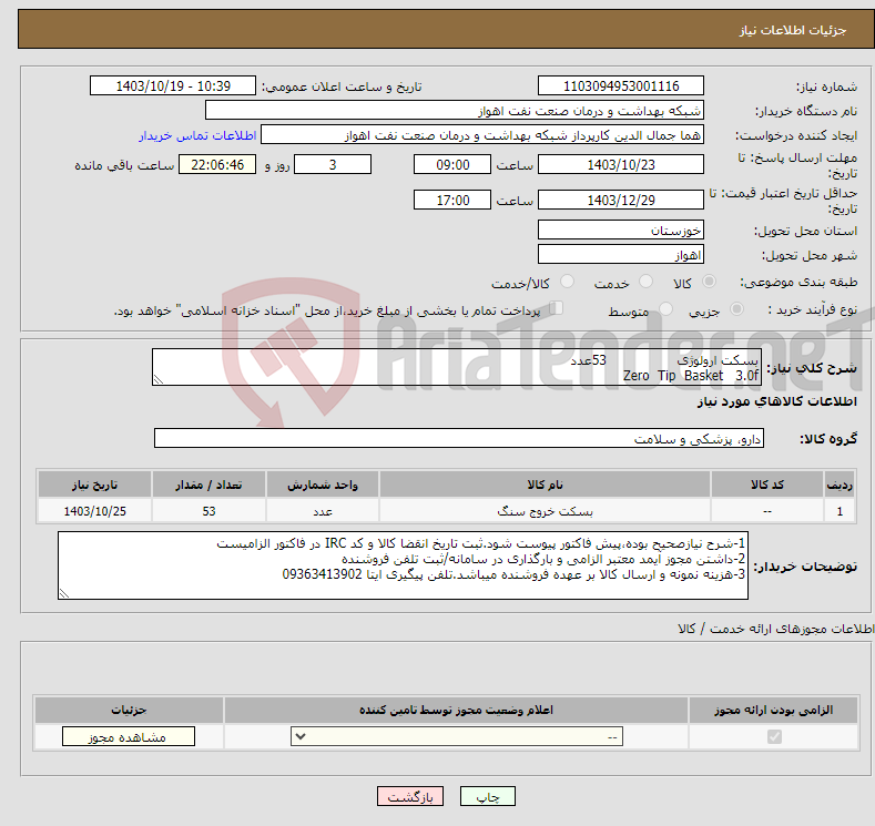 تصویر کوچک آگهی نیاز انتخاب تامین کننده-بسکت ارولوژی 53عدد Zero Tip Basket 3.0f