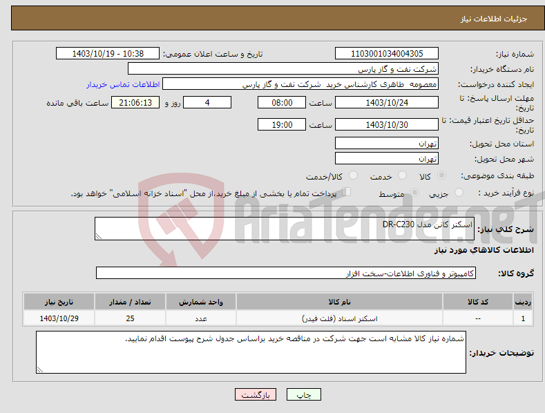 تصویر کوچک آگهی نیاز انتخاب تامین کننده-اسکنر کانن مدل DR-C230