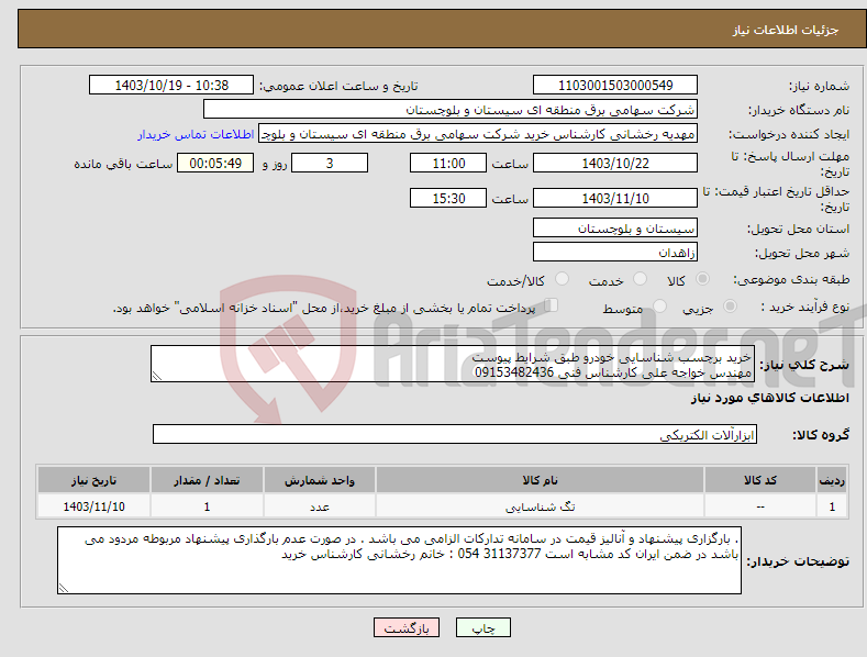 تصویر کوچک آگهی نیاز انتخاب تامین کننده-خرید برچسب شناسایی خودرو طبق شرایط پیوست مهندس خواجه علی کارشناس فنی 09153482436