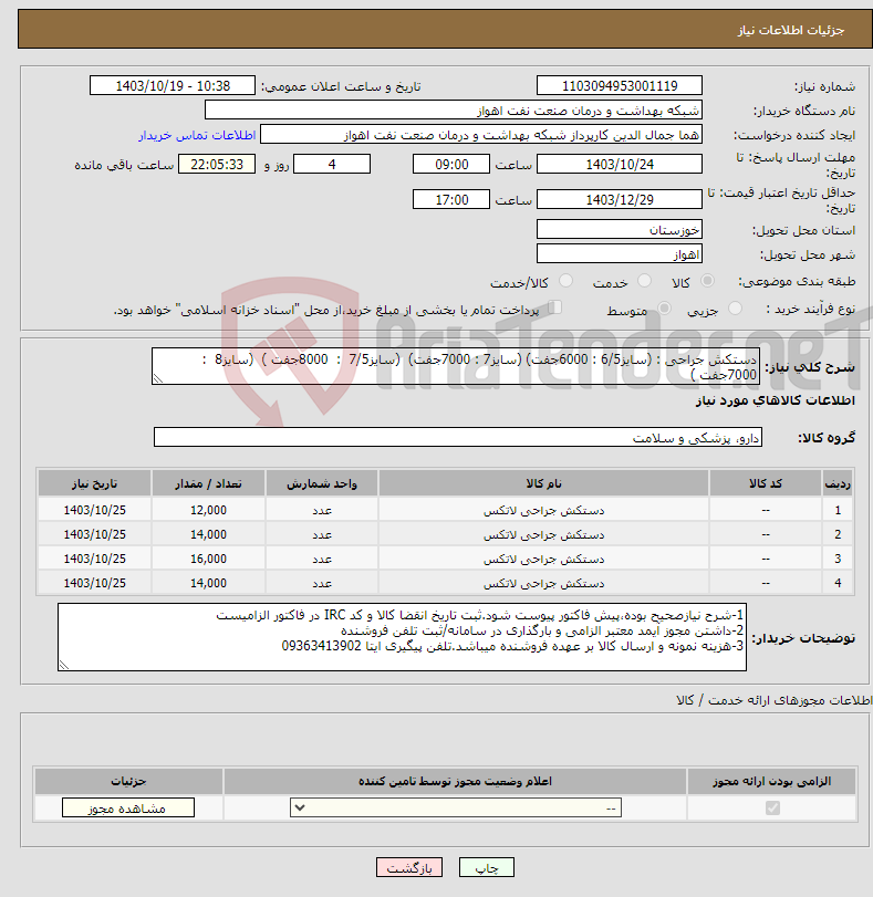 تصویر کوچک آگهی نیاز انتخاب تامین کننده-دستکش جراحی : (سایز6/5 : 6000جفت) (سایز7 : 7000جفت) (سایز7/5 : 8000جفت ) (سایز8 : 7000جفت )