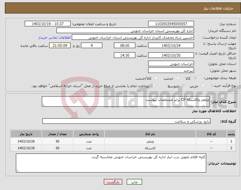 تصویر کوچک آگهی نیاز انتخاب تامین کننده-ویلچر وکالسکه CP برابر مشخصات پیوست