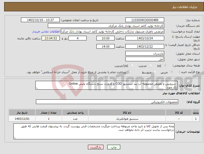 تصویر کوچک آگهی نیاز انتخاب تامین کننده- سرویس و تعویض مجموعه آب بند سنسور COD و کدورت سنج دستگاه پایش Online یک مورد