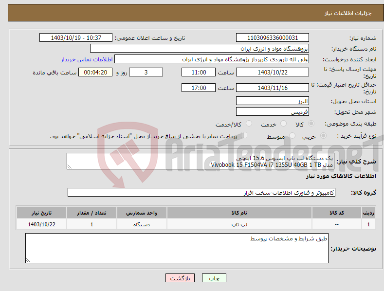 تصویر کوچک آگهی نیاز انتخاب تامین کننده-یک دستگاه لب تاپ ایسوس 15.6 اینچی مدل Vivobook 15 F1504VA i7 1355U 40GB 1 TB