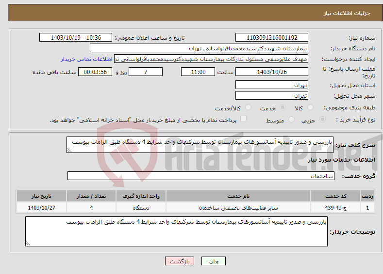 تصویر کوچک آگهی نیاز انتخاب تامین کننده-بازرسی و صدور تاییدیه آسانسورهای بیمارستان توسط شرکتهای واجد شرایط 4 دستگاه طبق الزامات پیوست 