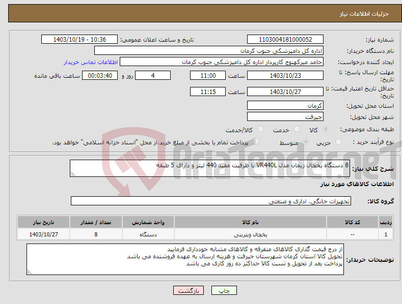 تصویر کوچک آگهی نیاز انتخاب تامین کننده-8 دستگاه یخچال زیمان مدل VR440L با ظرفیت مفید 440 لیتر و دارای 5 طبقه