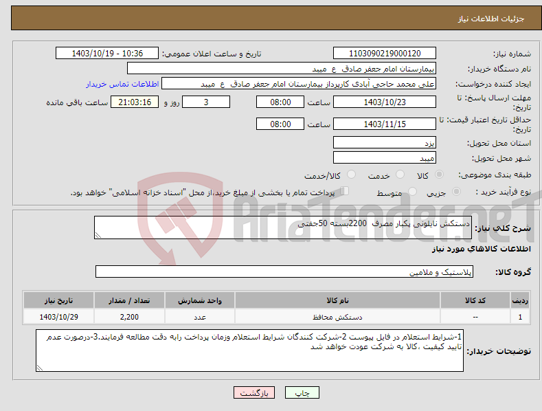 تصویر کوچک آگهی نیاز انتخاب تامین کننده-دستکش نایلونی پکبار مصرف 2200بسته 50جفتی