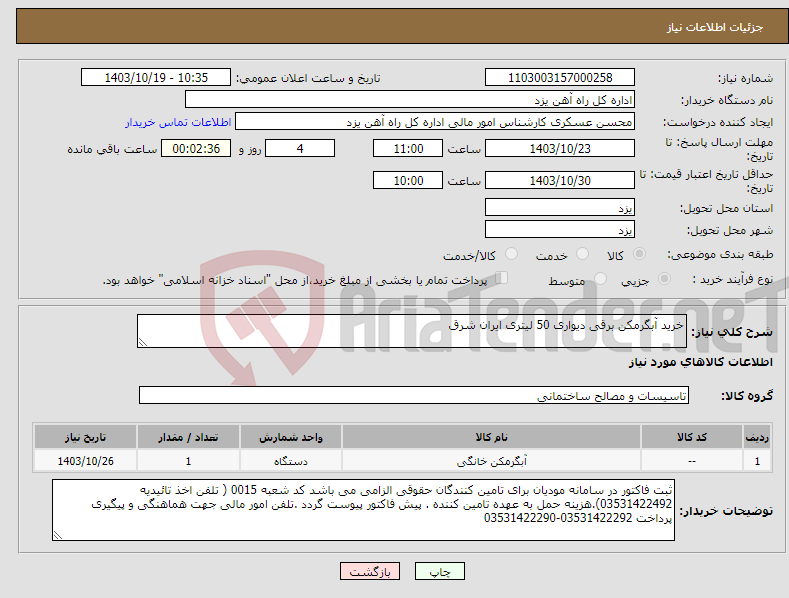 تصویر کوچک آگهی نیاز انتخاب تامین کننده-خرید آبگرمکن برقی دیواری 50 لیتری ایران شرق