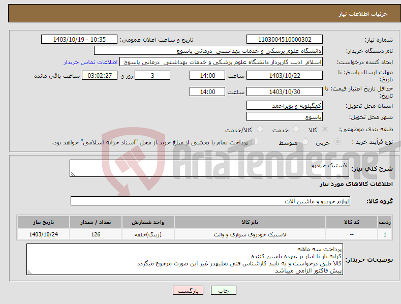تصویر کوچک آگهی نیاز انتخاب تامین کننده-لاستیک خودرو