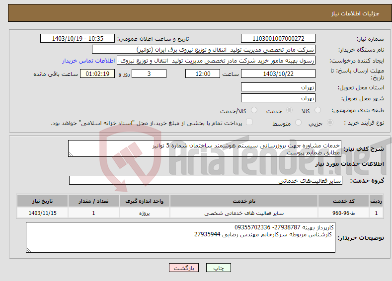 تصویر کوچک آگهی نیاز انتخاب تامین کننده-خدمات مشاوره جهت بروزرسانی سیستم هوشمند ساختمان شماره 5 توانیر مطابق ضمایم پیوست