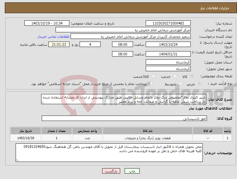 تصویر کوچک آگهی نیاز انتخاب تامین کننده-شیر کنترل بخار*مخصوص دیگ بخار باتمام وسایل جانبی طبق مدارک پیوستی از ایران کد مشابه استفاده شده باز پرداخت شش ماهه با گرانتی و ضمانت نامه و برند معتبر