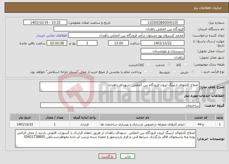 تصویر کوچک آگهی نیاز انتخاب تامین کننده-اصلاح کابلهای ارتینگ اپرون فرودگاه بین المللی شهدای زاهدان