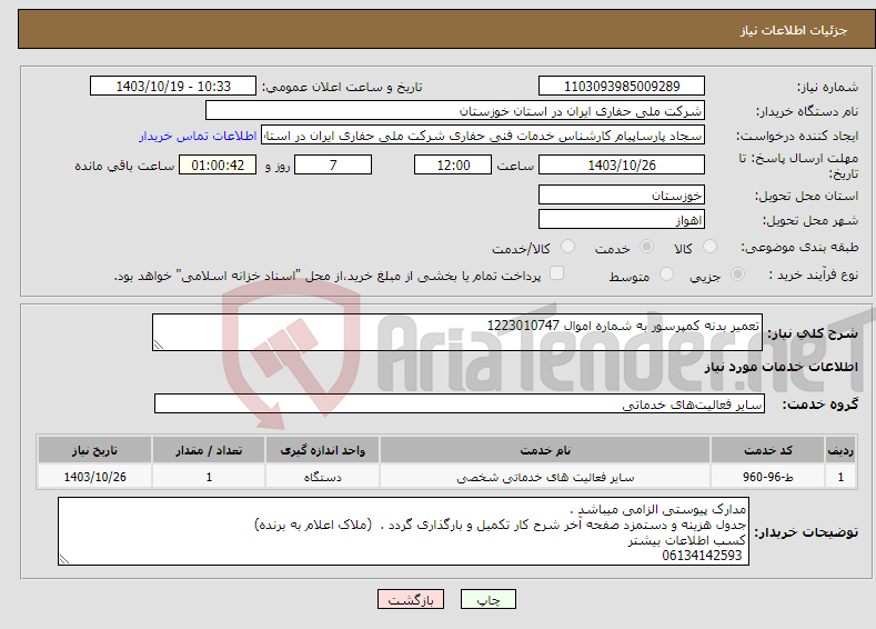 تصویر کوچک آگهی نیاز انتخاب تامین کننده-تعمیر بدنه کمپرسور به شماره اموال 1223010747