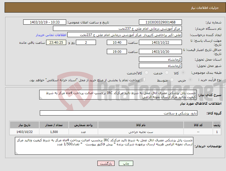تصویر کوچک آگهی نیاز انتخاب تامین کننده-چست پاتل پزشکی مصرف اتاق عمل به شرط تائید مرکزکد IRC برچسپ اصالت پرداخت 4ماه مرکز به شرط کیفیت وتائید مرکز ارسال نمونه الزامی 