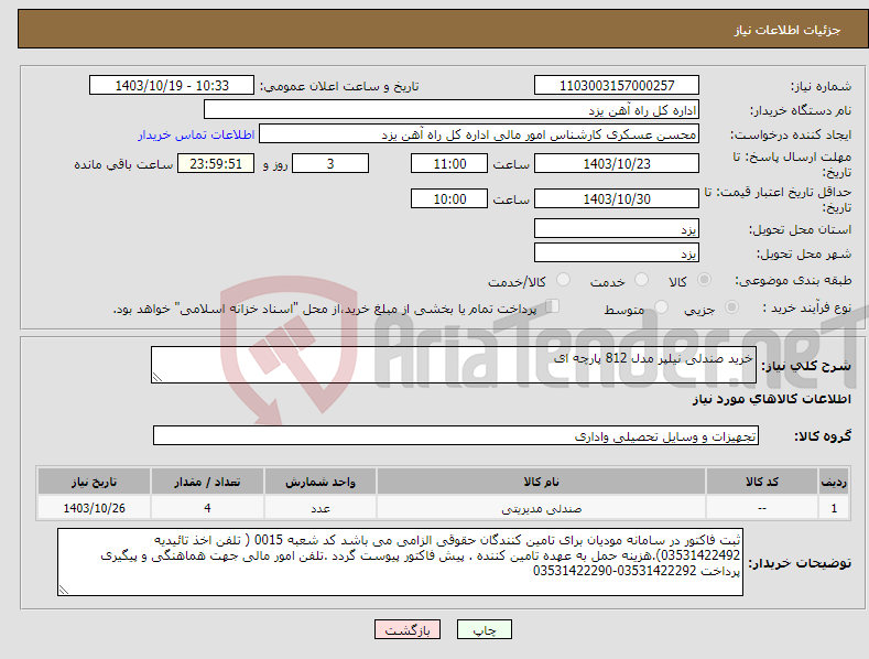 تصویر کوچک آگهی نیاز انتخاب تامین کننده-خرید صندلی نیلپر مدل 812 پارچه ای