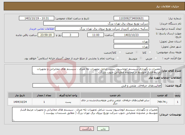 تصویر کوچک آگهی نیاز انتخاب تامین کننده-تعمیرات و نگهداری سیستم اتوماسیون پست شامل تجهیزات تله متری ، سیستم های مخابراتی و تجهیزات مرتبط فشار متوسط در محدوده عملیاتی جنوب شرکت
