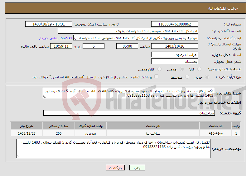 تصویر کوچک آگهی نیاز انتخاب تامین کننده-تکمیل فاز نصب تجهیزات ساختمان و اجرای دیوار محوطه ی پروژه کتابخانه فخرآباد بجستان گرید 5 نقدی پیمانی 1403 نقشه ها و براورد پیوست قلی زاده 09153821163