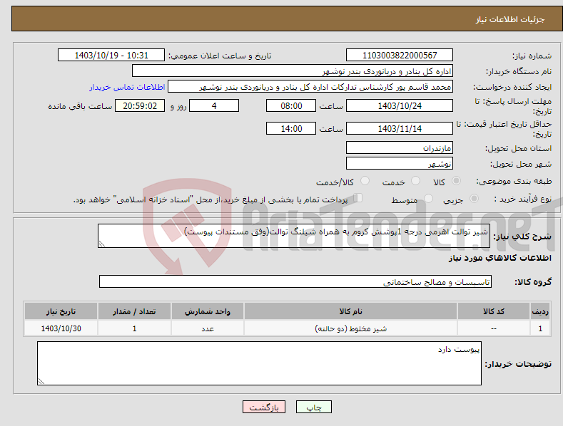 تصویر کوچک آگهی نیاز انتخاب تامین کننده-شیر توالت اهرمی درجه 1پوشش کروم به همراه شیلنگ توالت(وفق مستندات پیوست)
