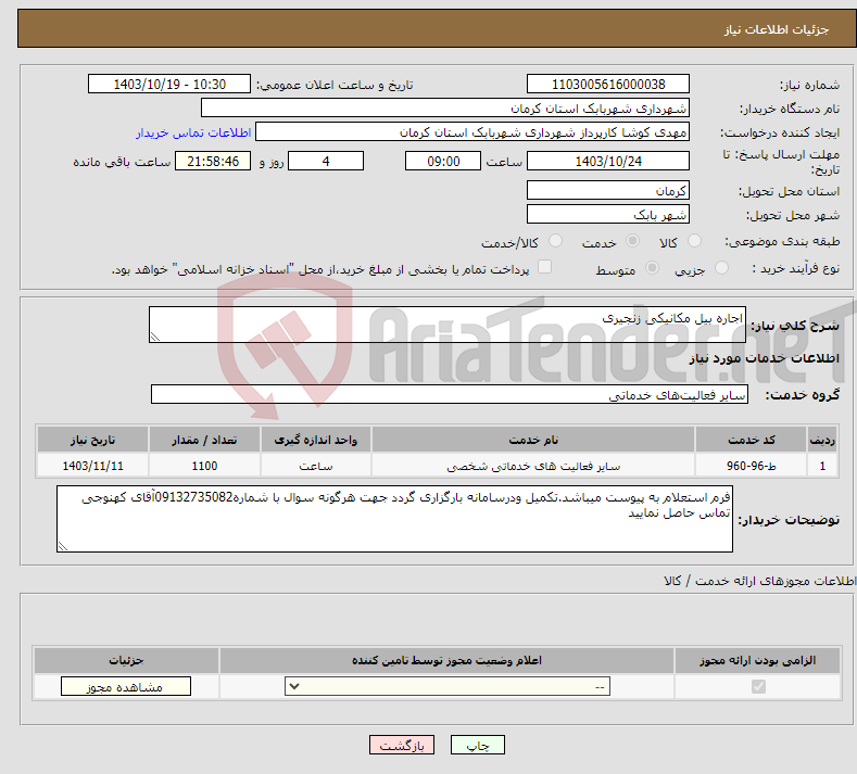 تصویر کوچک آگهی نیاز انتخاب تامین کننده-اجاره بیل مکانیکی زنجیری