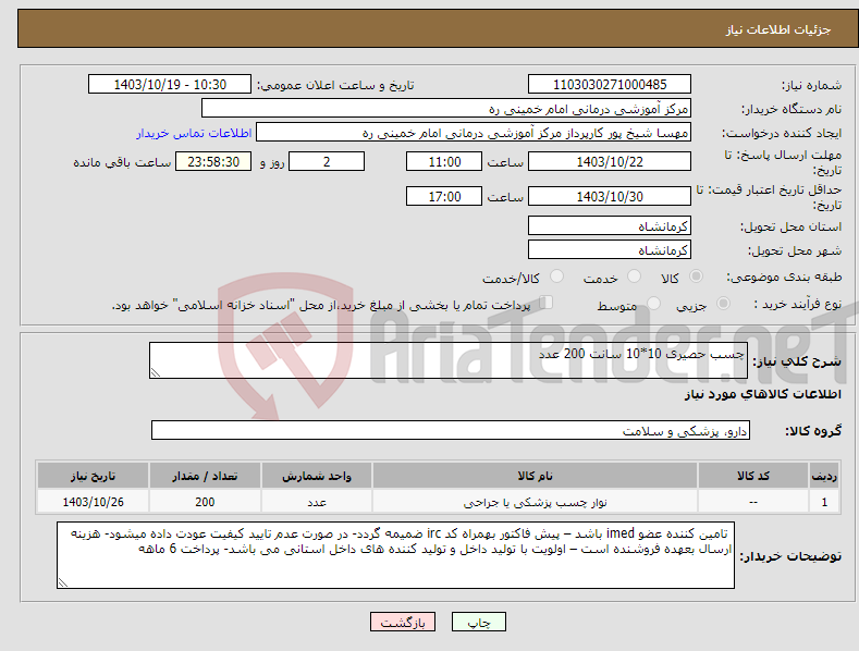 تصویر کوچک آگهی نیاز انتخاب تامین کننده-چسب حصیری 10*10 سانت 200 عدد 