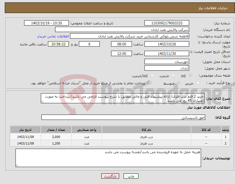 تصویر کوچک آگهی نیاز انتخاب تامین کننده-خرید 2 قلم درب فلزی/ ارائه پیشنهاد فنی و مالی مطابق با شرح پیوست الزامی می باشد/ پرداخت به صورت اعتباری 45 روز می باشد