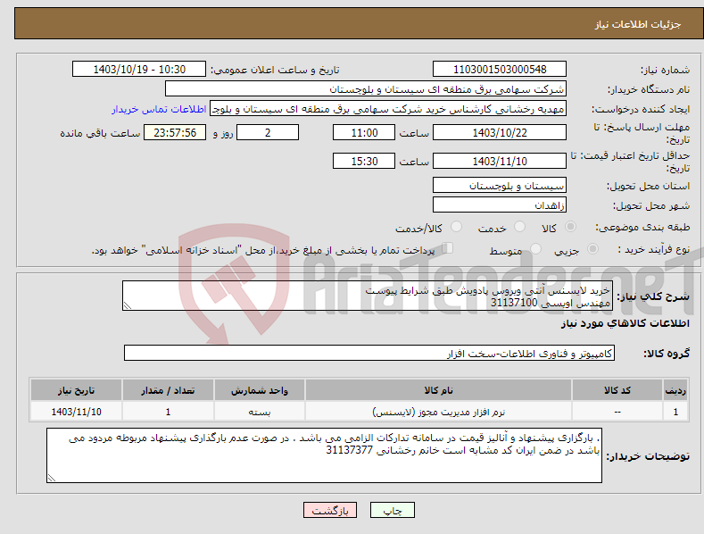 تصویر کوچک آگهی نیاز انتخاب تامین کننده-خرید لایسنس آنتی ویروس پادویش طبق شرایط پیوست مهندس اویسی 31137100