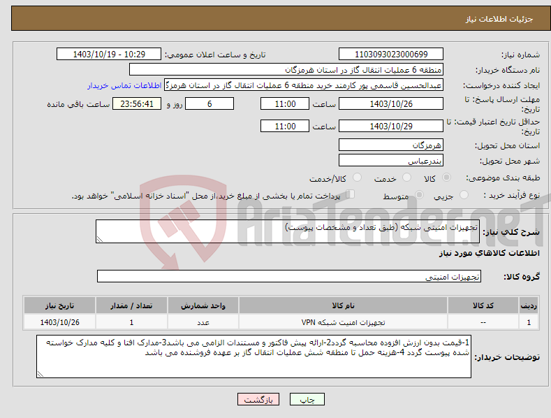 تصویر کوچک آگهی نیاز انتخاب تامین کننده-تجهیزات امنیتی شبکه (طبق تعداد و مشخصات پیوست)