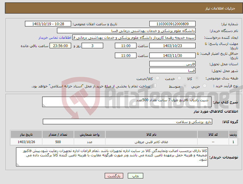 تصویر کوچک آگهی نیاز انتخاب تامین کننده- شیت رادیال 6فرنچ طول 7 سانت تعداد 500عدد 