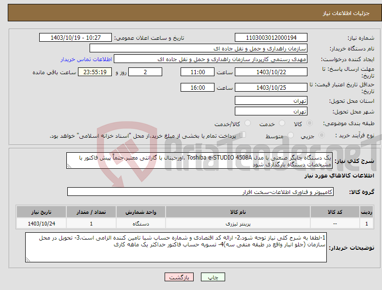 تصویر کوچک آگهی نیاز انتخاب تامین کننده-یک دستگاه چاپگر صنعتی با مدل Toshiba e-STUDIO 4508A .اورجینال با گارانتی معتبر.حتماً پیش فاکتور با مشخصات دستگاه بارگذاری شود