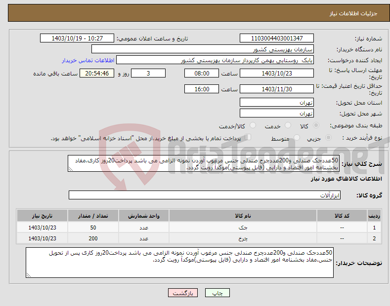تصویر کوچک آگهی نیاز انتخاب تامین کننده-50عددجک صندلی و200عددچرخ صندلی جنس مرغوب آوردن نمونه الزامی می باشد پرداخت20روز کاری.مفاد بخشنامه امور اقتصاد و دارایی (فایل پیوستی)موکدآ رویت گردد. 