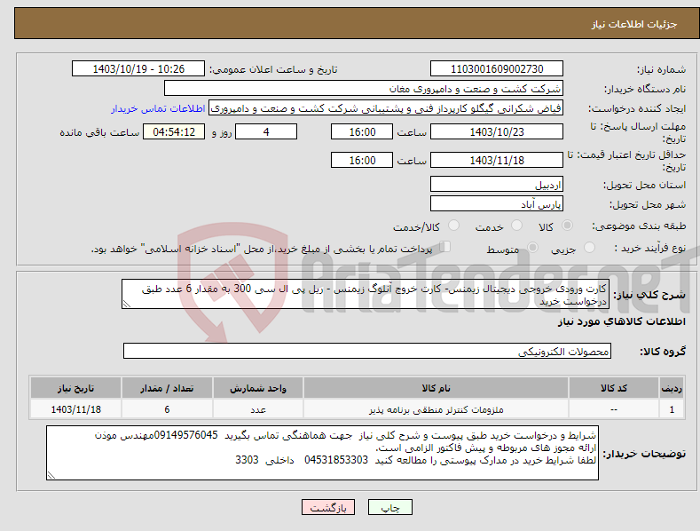 تصویر کوچک آگهی نیاز انتخاب تامین کننده-کارت ورودی خروجی دیجیتال زیمنس- کارت خروج آنلوگ زیمنس - ریل پی ال سی 300 به مقدار 6 عدد طبق درخواست خرید 