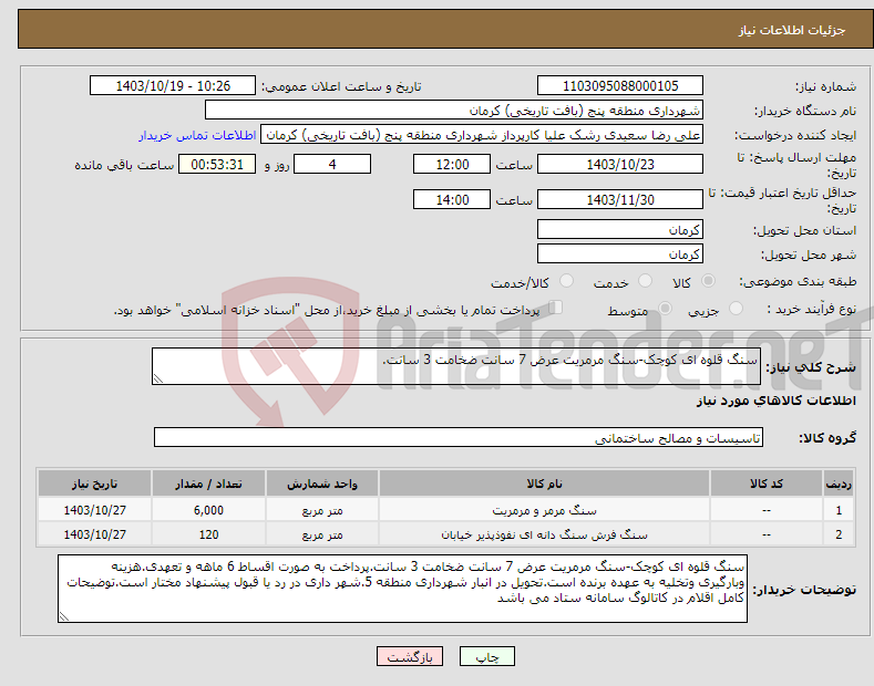 تصویر کوچک آگهی نیاز انتخاب تامین کننده-سنگ قلوه ای کوچک-سنگ مرمریت عرض 7 سانت ضخامت 3 سانت.