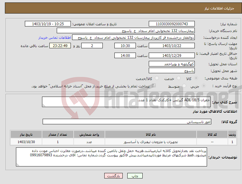 تصویر کوچک آگهی نیاز انتخاب تامین کننده-جفران 18/5 ADL گیرلس +کارکدک تعداد 1 عدد.