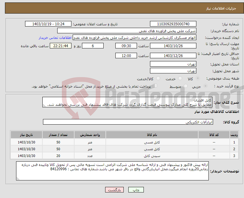 تصویر کوچک آگهی نیاز انتخاب تامین کننده-کابل افشان مطابق با شرح کلی مدارک پیوستی قیمت گذاری گردد شرکت های فاقد پیشنهاد فنی بررسی نخواهند شد.