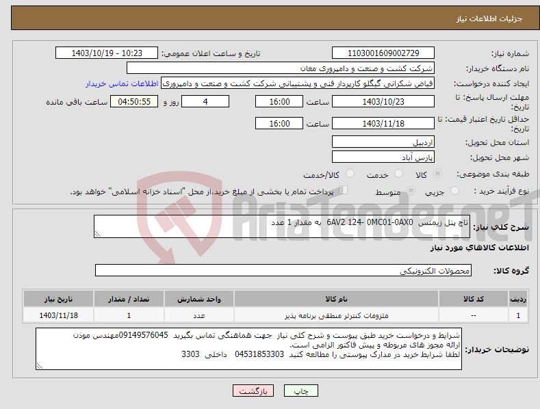 تصویر کوچک آگهی نیاز انتخاب تامین کننده-تاچ پنل زیمنس 6AV2 124- 0MC01-0AX0 به مقدار 1 عدد 