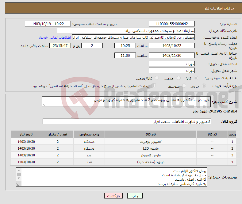 تصویر کوچک آگهی نیاز انتخاب تامین کننده-خرید دو دستگاه رایانه مطابق پیوست و 2 عدد مانیتور به همراه کیبورد و موس