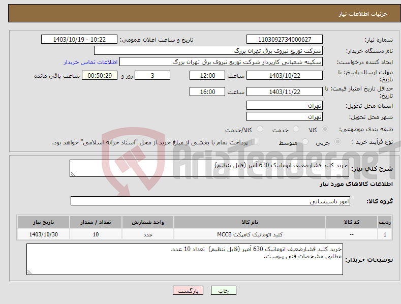 تصویر کوچک آگهی نیاز انتخاب تامین کننده-خرید کلید فشارضعیف اتوماتیک 630 آمپر (قابل تنظیم) 