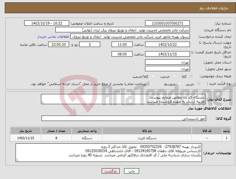 تصویر کوچک آگهی نیاز انتخاب تامین کننده-دستگاه کلر زن مطابق ضمایم پیوست هزینه ارسال به عهده فروشنده میباشد