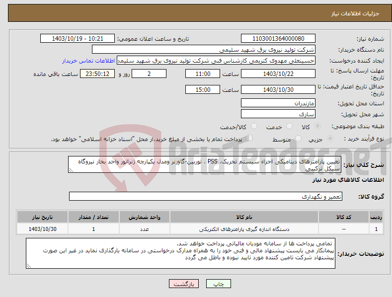 تصویر کوچک آگهی نیاز انتخاب تامین کننده-تعیین پارامترهای دینامیکی اجزاء سیستم تحریک، PSS ، توربین-گاورنر ومدل یکپارچه ژنراتور واحد بخار نیروگاه سیکل ترکیبی 