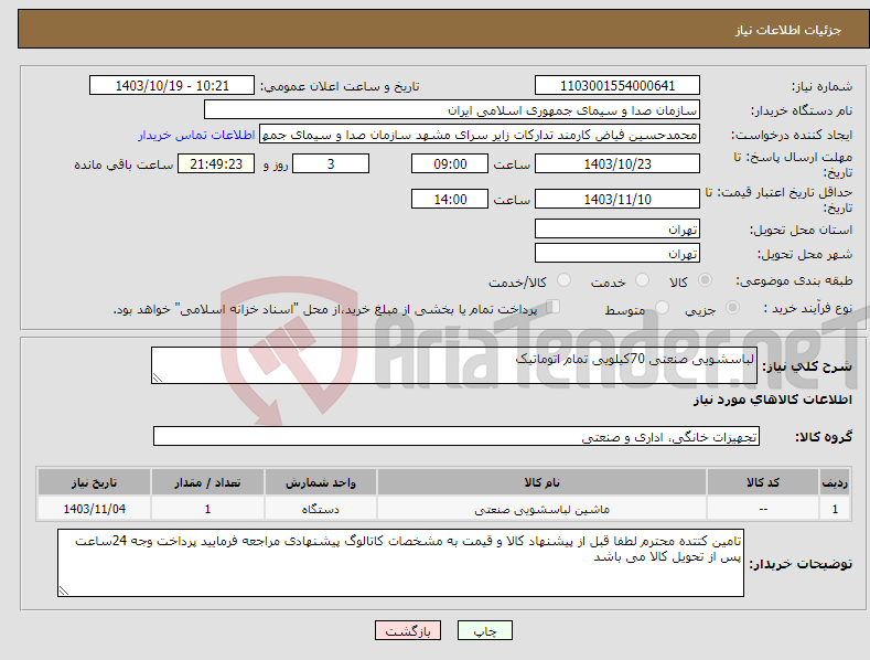 تصویر کوچک آگهی نیاز انتخاب تامین کننده-لباسشویی صنعتی 70کیلویی تمام اتوماتیک