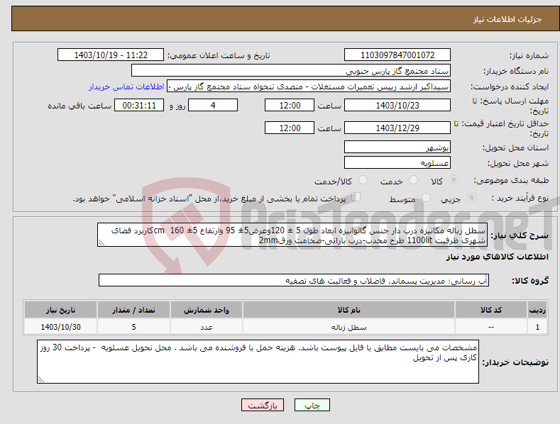 تصویر کوچک آگهی نیاز انتخاب تامین کننده-سطل زباله مکانیزه درب دار جنس گالوانیزه ابعاد طول 5 ± 120وعرض5± 95 وارتفاع 5± 160 cmکاربرد فضای شهری ظرفیت 1100lit طرح محدب-درب بارانی-ضخامت ورق2mm